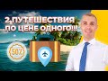 Как сэкономить на путешествиях без ущерба для качества?