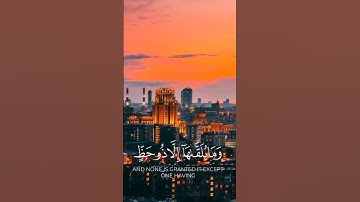 سورة فصّلت الآية 35 القارئ ياسر الدوسري