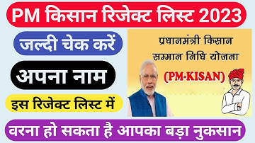 पीएम किसान रिजेक्ट लिस्ट कैसे देखें । Pm kisan rejected list kaise dekhe । Pm kisan rejected list