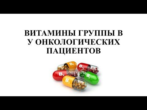 ВИТАМИНЫ ГРУППЫ В У ОНКОЛОГИЧЕСКИХ ПАЦИЕНТОВ