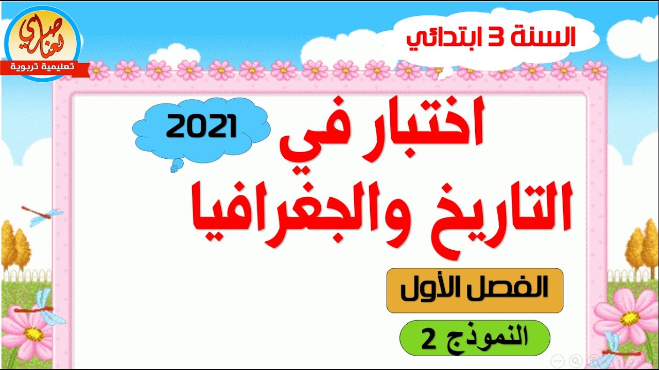 اختبار التاريخ والجغرافيا للسنة الثالثة ابتدائي النموذج2