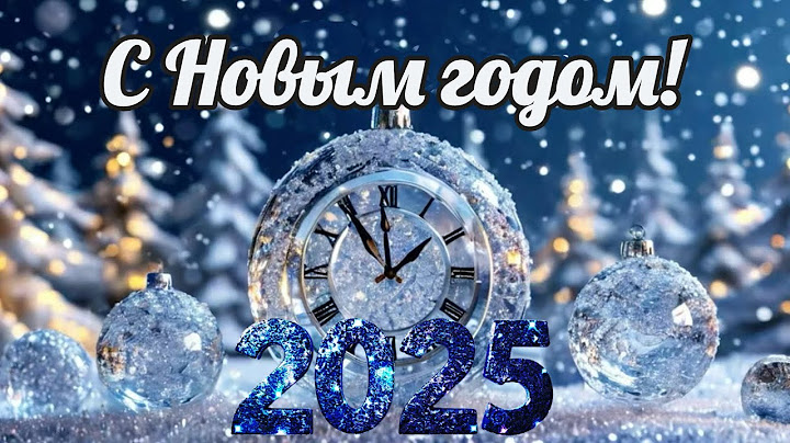Красивое поздравление🎉С Новым годом 2025 🎄🎉 музыкальная открытка