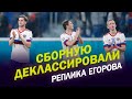 СБОРНУЮ ДЕКЛАССИРОВАЛИ / 0:3 ЛУЧШЕ, ЧЕМ 0:5 / А УМЕЕМ НЕ ТОЛЬКО БИТЬ В ДЗЮБУ?