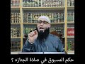 حكم المسبوق في صلاة الجنازه