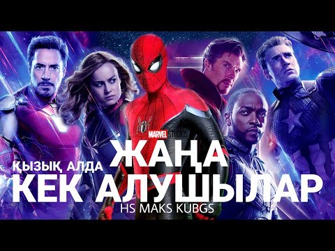 Бейне: Кек алушылар туралы Marvel фильмдерін қандай тәртіппен қарау керек?