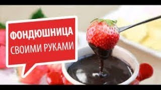 Шоколадное фондю своими руками Шоколадное фондю своими руками