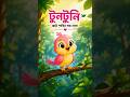 ছোট্ট পাখির বড় স্বপ্ন 🐦 | টুনটুনির গল্প #BanglaKidsStory #shorts