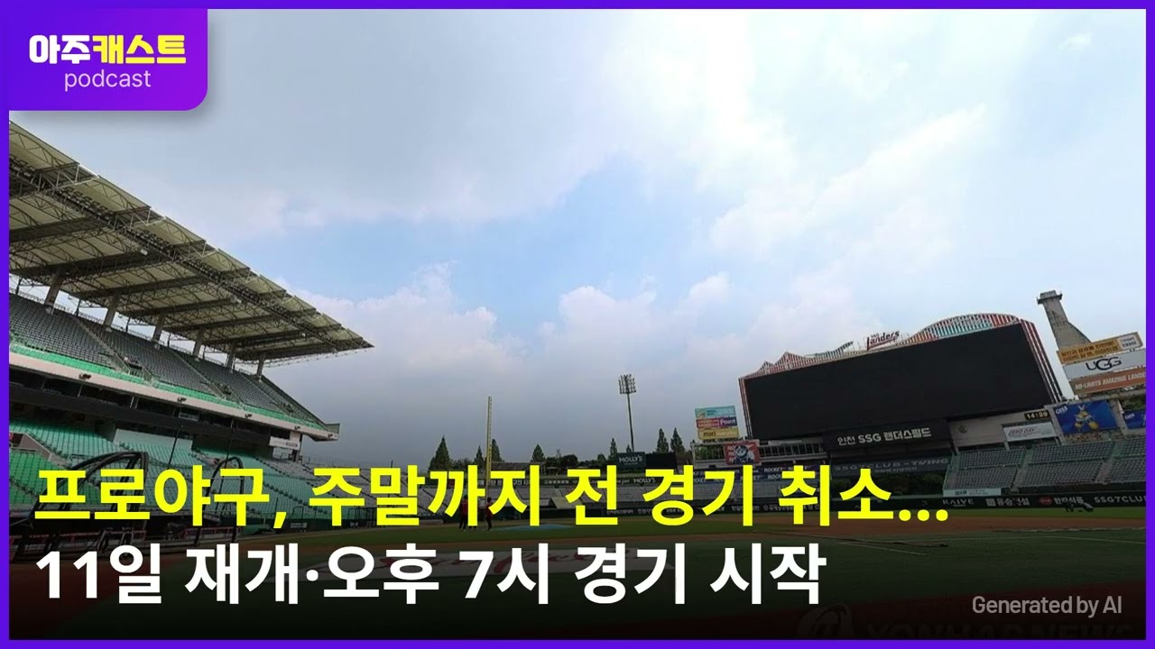 프로야구, 주말까지 전 경기 취소…11일 재개·오후 7시 경기 시작