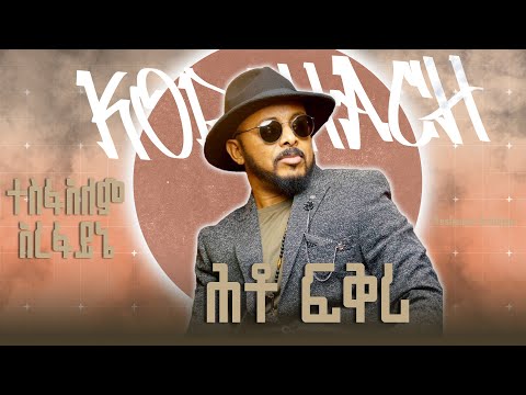 Tesfealem Arefaine Korchach Yto Fikri ሕቶ ፍቅሪ New Eritrean Music 2025 Music Video 