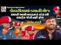     kothariya ma kamani moj  ankit rathod  gujarati dayro digital dayro