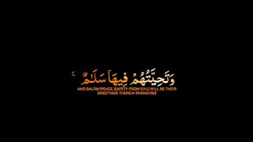 دعواهم فيها سبحانك اللهم وتحيتهم فيها سلام |سورة يونس|كروما قرآن كريم شاشة سوداء القارئ شريف مصطفى