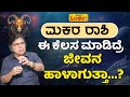   lifetime   makara rashi lifetime bhavishya in kannada  makara rashi