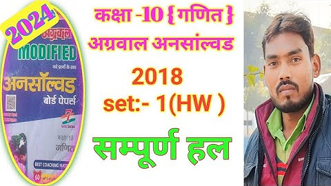 Unsolved pepar class 10 math/अग्रवाल अनसोल्ड- 2018 set - 1( HW )/agrawal unsolved pepar 2018 set 1