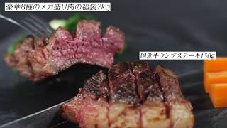 豪華8種のメガ盛り肉の福袋2kg