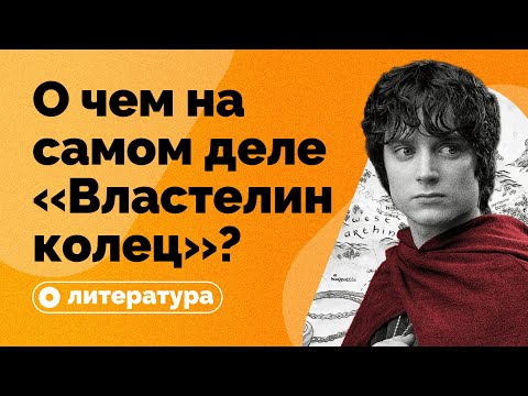 О чем на самом деле «Властелин колец»?