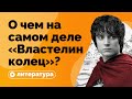 О чем на самом деле «Властелин коле