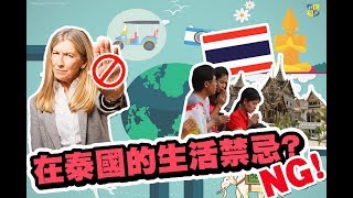 【國家小學堂】#2 泰國文化在泰國的生活禁忌！？ 