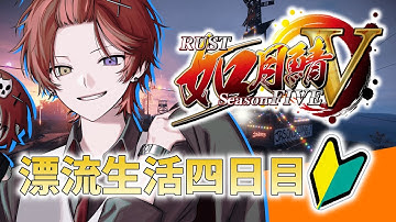 【#rust /#如月鯖V】やぁ！そろそろタイトルが思い浮かばなくなってきた 【#黒衣緋真 】