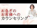【Q&A】お急ぎのお客様へのカウンセリングの仕方