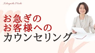 【Q&A】お急ぎのお客様へのカウンセリングの仕方