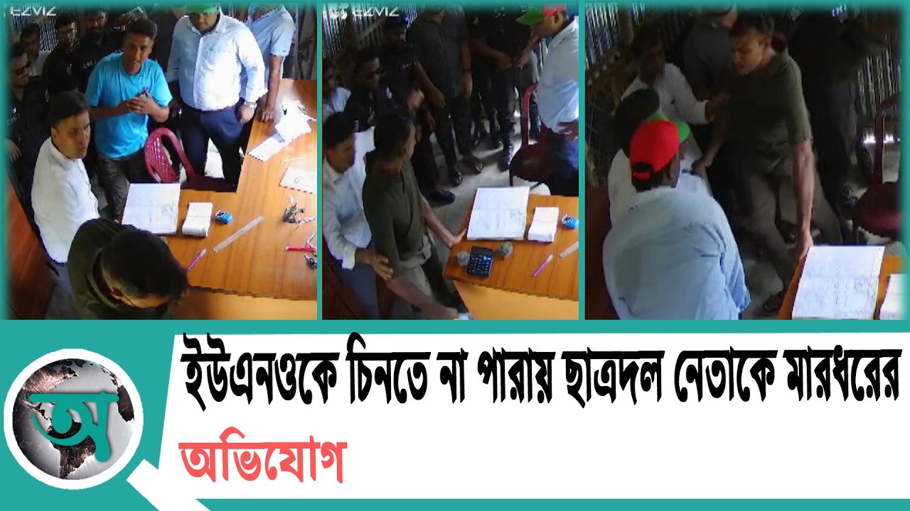 ইউএনওকে চিনতে না পারায় ছাত্রদল নেতাকে মারধরের অভিযোগ | BNP | UNO