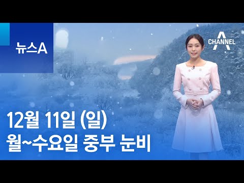 [<strong>날씨</strong>]이번 주 월~수요일 <strong>중부</strong> 눈비…수요일 한파 | 뉴스A