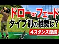 ドローボールとフェードボールの打ち方。4スタンス理論スイングタイプ別の推奨。