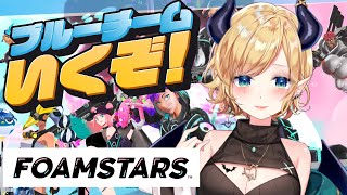 【#FOAMSTARS】ブルーチーム参戦! 楽しむわよ!!!!!!!【ホロライブ/癒月ちょこ】