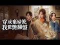 頂級女霸總魂穿成被毀容拋棄的農村棄婦,手握未來資訊強勢逆襲,從一無所有到翻身暴富,當場打臉渣男小三!【穿成棄婦後,我驚艷翻盤】