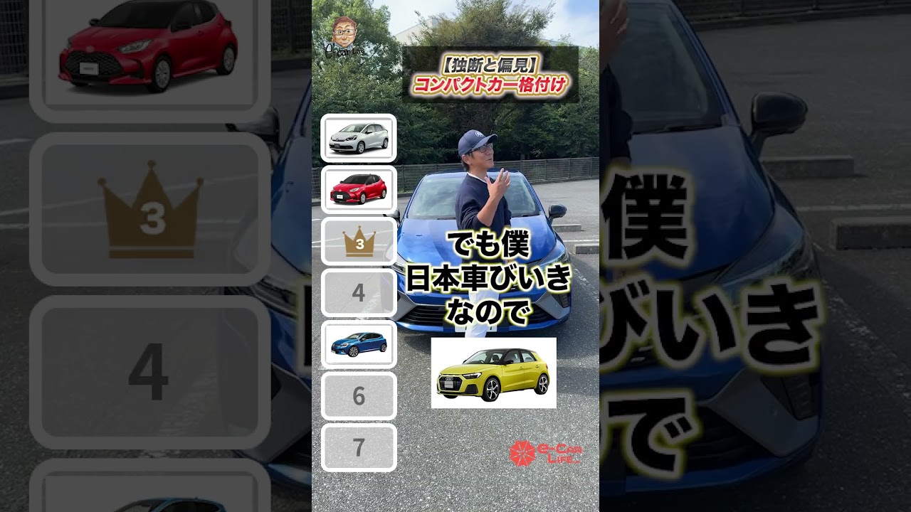 コンパクトカー格付け？　 E-CarLife with 五味やすたか