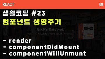 react-34[ 생활코딩#23] - 컴포넌트의 생명주기