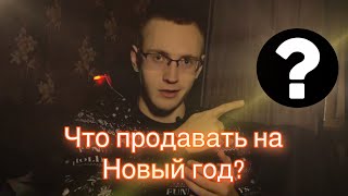 Что продавать на Новый год? С чем выйти на Маркетплейсы зимой? Товарка