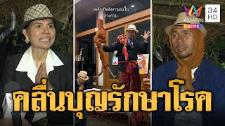 ปัดเชื่อมจิต! รักษาทุกโรค มันคือพลังบุญพระพุทธเจ้าล้วนๆ | ข่าวอรุณอมรินทร์ | 16/5/67