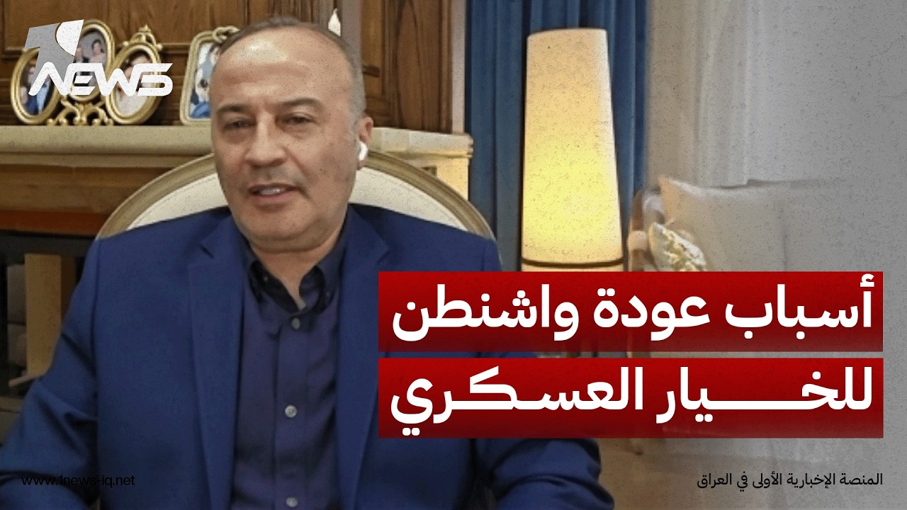 الخبير العسكري العميد منير شحاة: عودة واشنطن للخيار العسكري دليل على فشل العقوبات