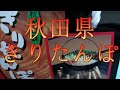 ご当地お取り寄せグルメ～6　秋田県きりたんぽ【酒動画】【飯動画】