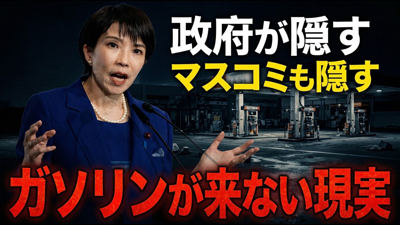 衝撃！政府とマスコミが隠すガソリンが来ない現実。京都大学教授・池亀