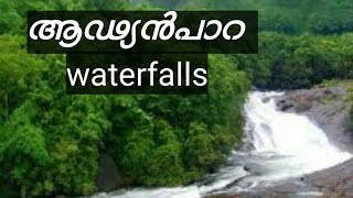 Oru adyanpara vlog | adyanpara waterfalls kakkadampoyil road nilambur