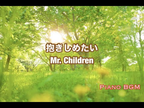 抱きしめたい／Mr. Children【ピアノBGM】