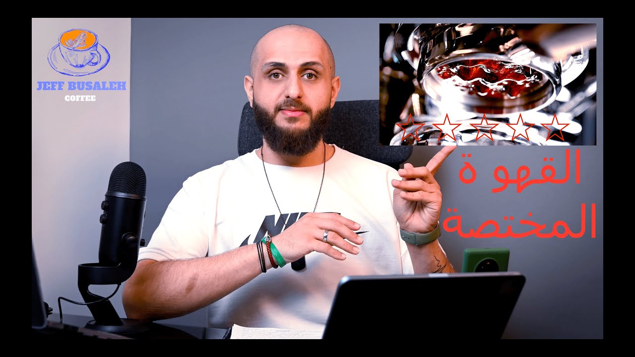 ليش سميت القهوة المختصة ؟