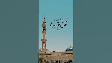 #سورة_البقرة #quran وإذا سألك عبادي عني فإني قريب