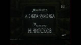 Пятый канал (РАРИТЕТ!) - окончание "Шерлок Холмс и Доктор Ватсон" и начало "Преступление века"