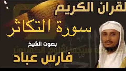 سورة التكاثر بصوت الشيخ فارس عباد بجودة عالية جداً