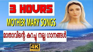 3 Hours Christian Devotional Songs Malayalam #Mother Mary Evergreen Songs Malayalam screenshot 4