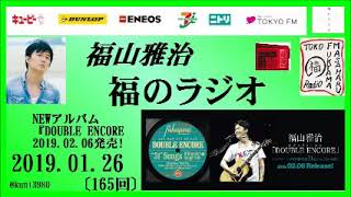 福山雅治 福のラジオ 2019.01.26〔165回〕NEWアルバム『DOUBLE ENCORE