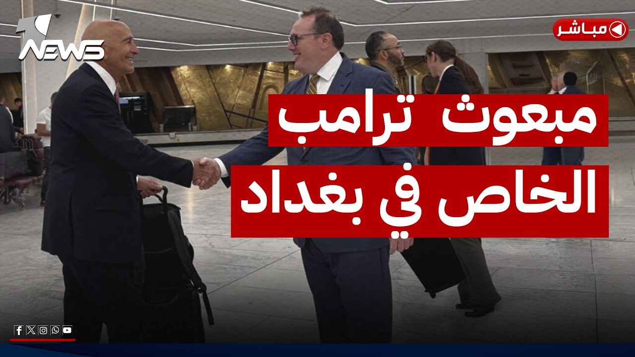 مبعوث ترامب الخاص في بغداد.. سلاح الفصائل على رأس أولويات النقاش مع الزيدي | اخبار الثالثة 2026/6/15