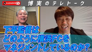 横浜FCの下平監督にチームの事を色々伺いました！Ｊリーグをもっと好きになる情報番組「ＪリーグTV」2020年4月24日