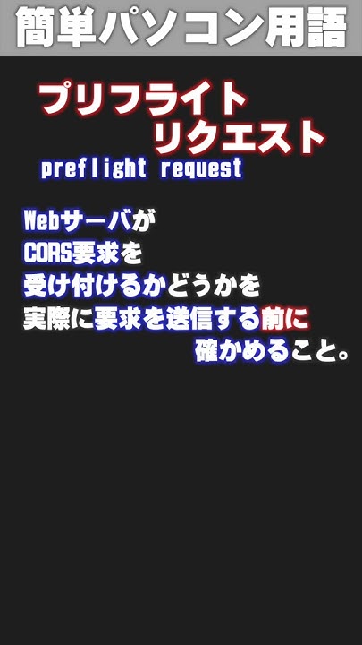 【IT/パソコン用語集】プリフライトリクエスト shorts YouTube