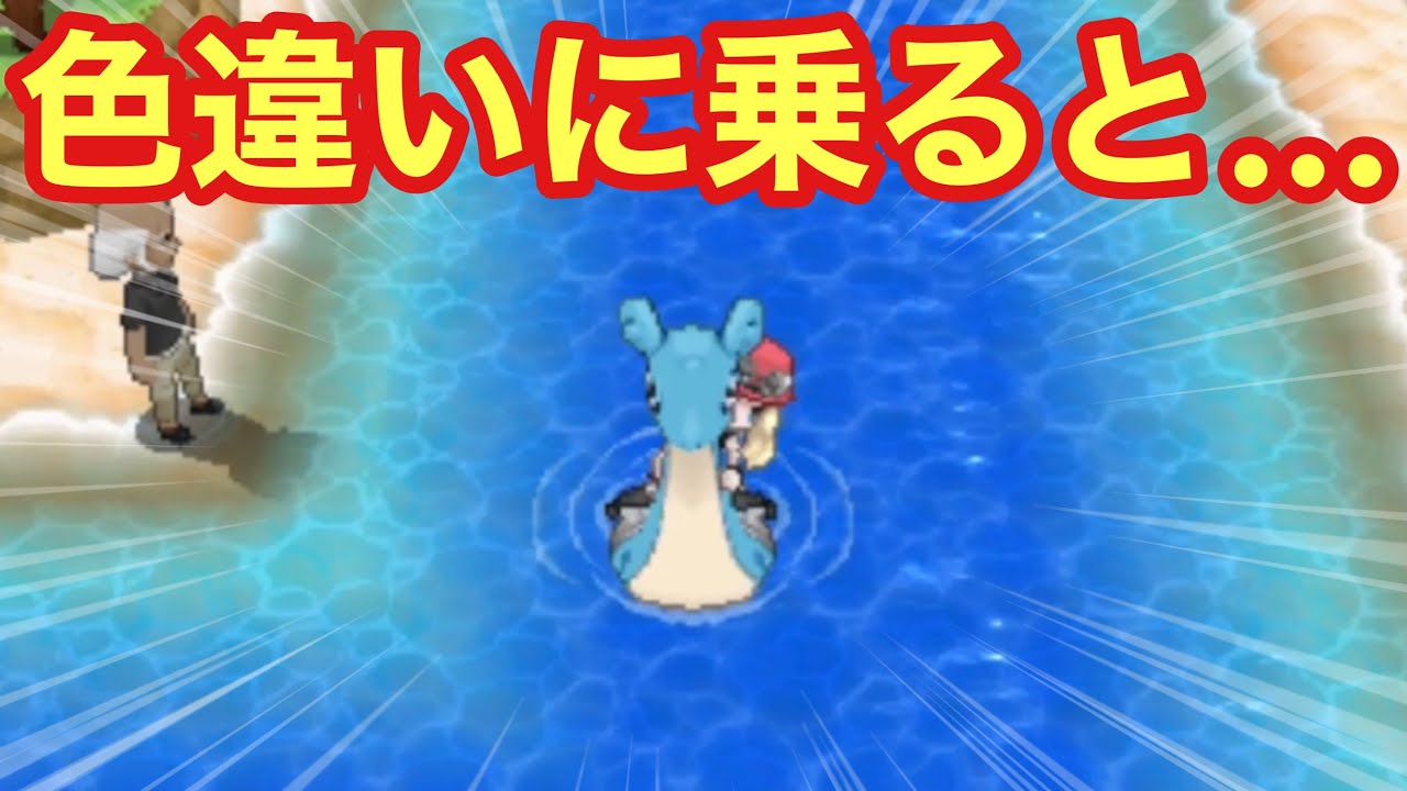 検証 色違いのラプラスで波乗りすると ポケモンxy Youtube 検証 色違いのラプラスで波乗りすると ポケモンxy Youtube
