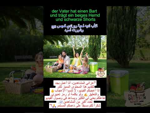 امتحان اللغة الالمانية 1 وصف الصورة تعلم الألمانية تعلم اللغة الألمانية 