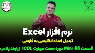 🔟 تبديل اعداد انگلیسی به فارسی در اکسل 👈